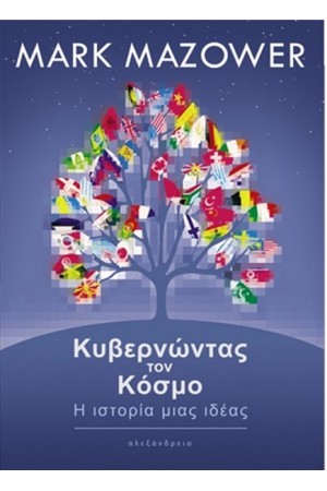 ΚΥΒΕΡΝΩΝΤΑΣ ΤΟΝ ΚΟΣΜΟ