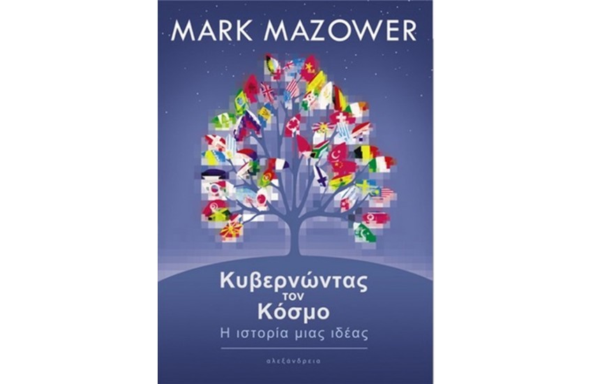 ΚΥΒΕΡΝΩΝΤΑΣ ΤΟΝ ΚΟΣΜΟ