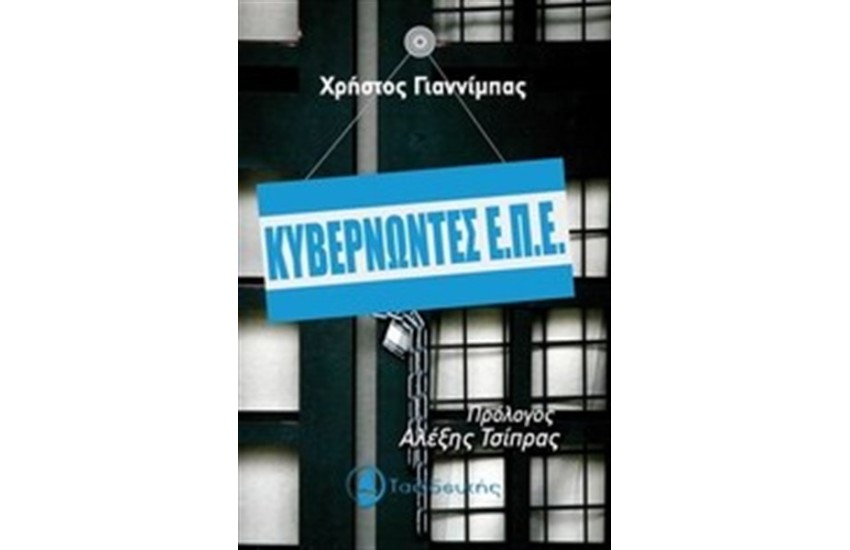 ΚΥΒΕΡΝΩΝΤΕΣ ΕΠΕ