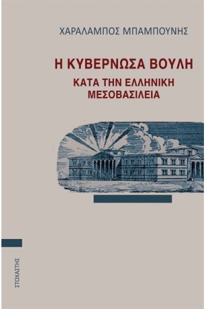 Η ΚΥΒΕΡΝΩΣΑ ΒΟΥΛΗ ΚΑΤΑ ΤΗΝ ΕΛΛΗΝΙΚΗ ΜΕΣΟΒΑΣΙΛΕΙΑ