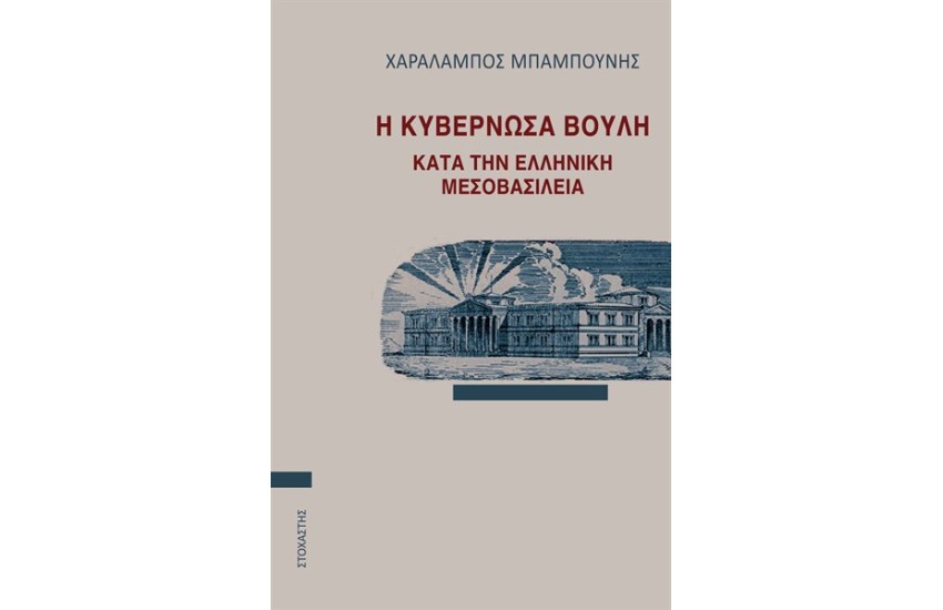 Η ΚΥΒΕΡΝΩΣΑ ΒΟΥΛΗ ΚΑΤΑ ΤΗΝ ΕΛΛΗΝΙΚΗ ΜΕΣΟΒΑΣΙΛΕΙΑ