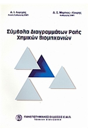 ΣΥΜΒΟΛΑ ΔΙΑΓΡΑΜΜΑΤΩΝ ΡΟΗΣ ΧΗΜΙΚΩΝ ΒΙΟΜΗΧΑΝΙΩΝ
