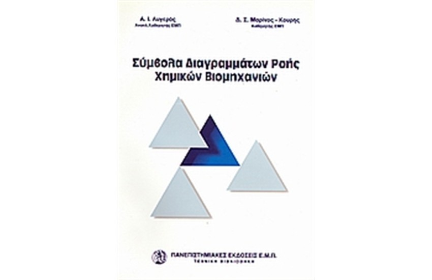 ΣΥΜΒΟΛΑ ΔΙΑΓΡΑΜΜΑΤΩΝ ΡΟΗΣ ΧΗΜΙΚΩΝ ΒΙΟΜΗΧΑΝΙΩΝ