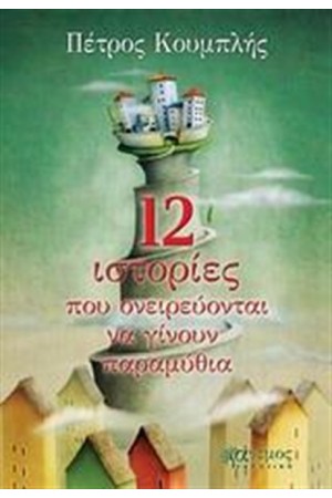 12 ΙΣΤΟΡΙΕΣ ΠΟΥ ΟΝΕΙΡΕΥΟΝΤΑΙ ΝΑ ΓΙΝΟΥΝ ΠΑΡΑΜΥΘΙΑ