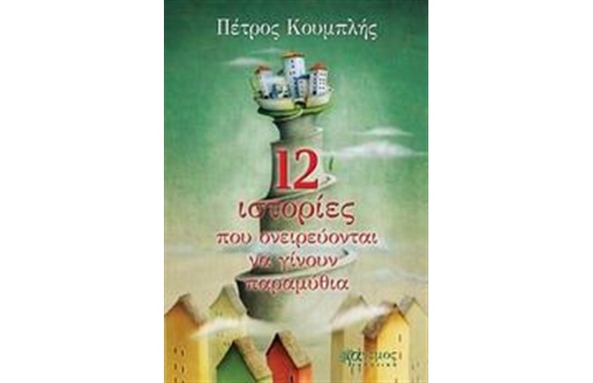12 ΙΣΤΟΡΙΕΣ ΠΟΥ ΟΝΕΙΡΕΥΟΝΤΑΙ ΝΑ ΓΙΝΟΥΝ ΠΑΡΑΜΥΘΙΑ