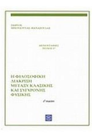 Η ΦΙΛΟΣΟΦΙΚΗ ΔΙΑΚΡΙΣΗ ΜΕΤΑΞΥ ΚΛΑΣΙΚΗΣ ΚΑΙ ΣΥΓΧΡΟΝΗΣ ΦΥΣΙΚΗΣ