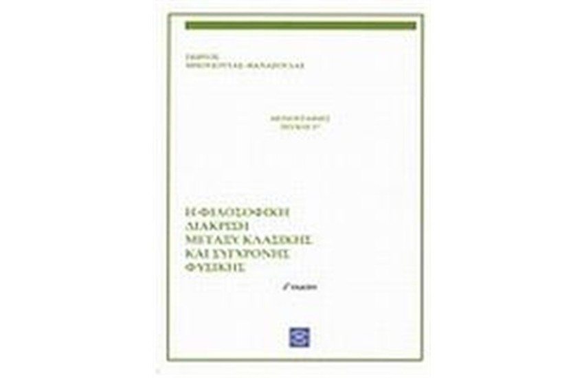 Η ΦΙΛΟΣΟΦΙΚΗ ΔΙΑΚΡΙΣΗ ΜΕΤΑΞΥ ΚΛΑΣΙΚΗΣ ΚΑΙ ΣΥΓΧΡΟΝΗΣ ΦΥΣΙΚΗΣ