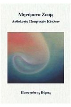 ΜΗΝΥΜΑΤΑ ΖΩΗΣ