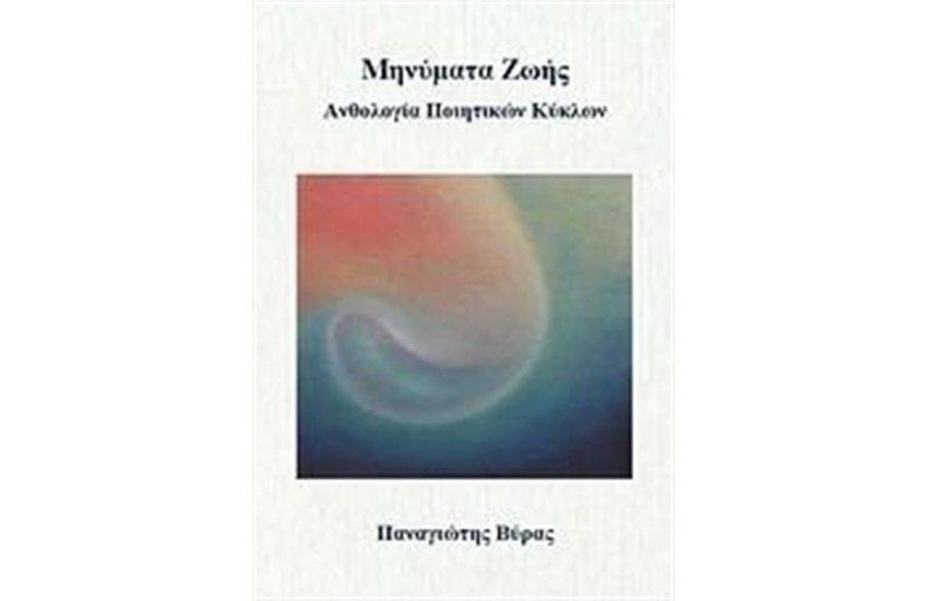 ΜΗΝΥΜΑΤΑ ΖΩΗΣ