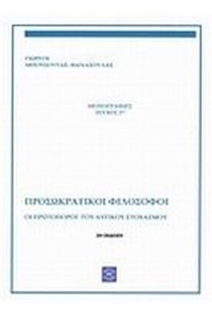 ΟΙ ΠΡΩΤΟΠΟΡΟΙ ΤΟΥ ΔΥΤΙΚΟΥ ΣΤΟΧΑΣΜΟΥ