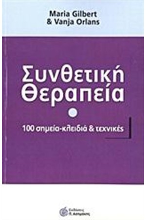 ΣΥΝΘΕΤΙΚΗ ΘΕΡΑΠΕΙΑ