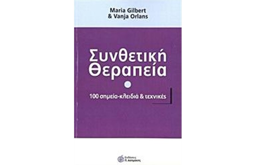 ΣΥΝΘΕΤΙΚΗ ΘΕΡΑΠΕΙΑ