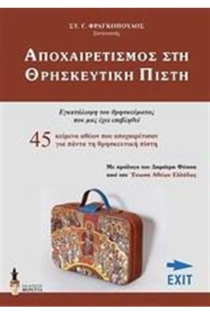 ΑΠΟΧΑΙΡΕΤΙΣΜΟΣ ΣΤΗ ΘΡΗΣΚΕΥΤΙΚΗ ΠΙΣΤΗ