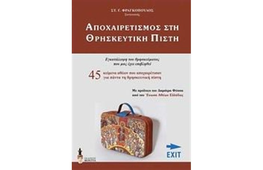 ΑΠΟΧΑΙΡΕΤΙΣΜΟΣ ΣΤΗ ΘΡΗΣΚΕΥΤΙΚΗ ΠΙΣΤΗ