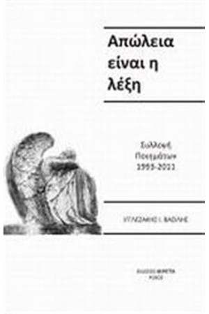 ΑΠΩΛΕΙΑ ΕΙΝΑΙ Η ΛΕΞΗ