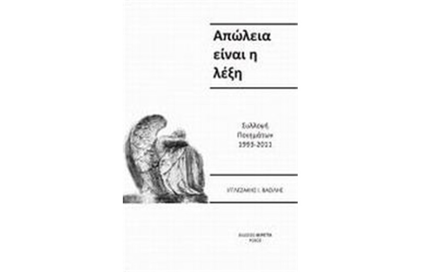 ΑΠΩΛΕΙΑ ΕΙΝΑΙ Η ΛΕΞΗ