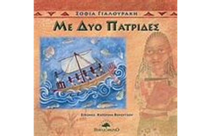ΜΕ ΔΥΟ ΠΑΤΡΙΔΕΣ