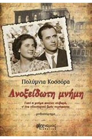 ΑΝΟΞΕΙΔΩΤΗ ΜΝΗΜΗ