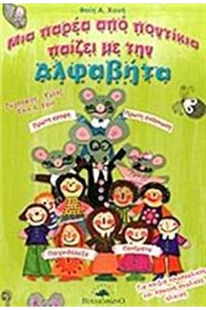 ΜΙΑ ΠΑΡΕΑ ΑΠΟ ΠΟΝΤΙΚΙΑ ΠΑΙΖΕΙ ΜΕ ΤΗΝ ΑΛΦΑΒΗΤΑ ΜΙΑ ΠΑΡΕΑ ΑΠΟ ΠΟΝΤΙΚΙΑ ΠΑΙΖΕΙ ΜΕ ΤΗΝ ΑΛΦΑΒΗΤΑ