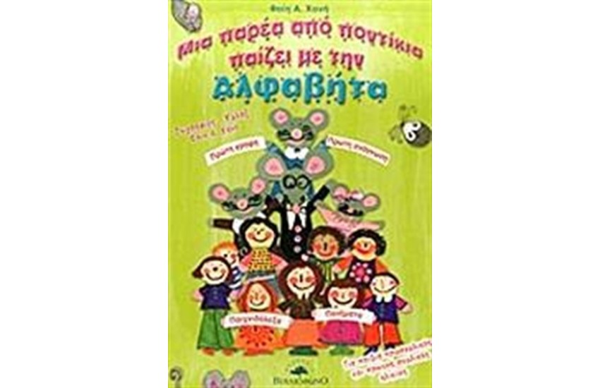 ΜΙΑ ΠΑΡΕΑ ΑΠΟ ΠΟΝΤΙΚΙΑ ΠΑΙΖΕΙ ΜΕ ΤΗΝ ΑΛΦΑΒΗΤΑ