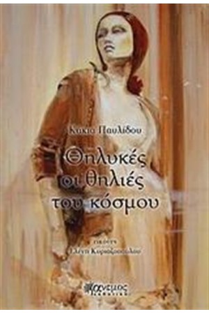ΘΗΛΥΚΕΣ ΟΙ ΘΗΛΙΕΣ ΤΟΥ ΚΟΣΜΟΥ