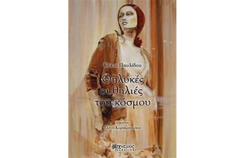 ΘΗΛΥΚΕΣ ΟΙ ΘΗΛΙΕΣ ΤΟΥ ΚΟΣΜΟΥ