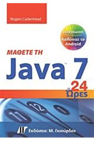 ΜΑΘΕΤΕ ΤΗΝ JAVA 7 ΣΕ 24 ΩΡΕΣ