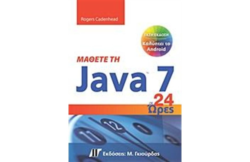 ΜΑΘΕΤΕ ΤΗΝ JAVA 7 ΣΕ 24 ΩΡΕΣ