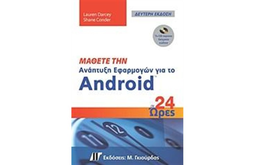 ΜΑΘΕΤΕ ΤΗΝ ΑΝΑΠΤΥΞΗ ΕΦΑΡΜΟΓΩΝ ΓΙΑ ΤΟ ANDROID ΣΕ 24 ΩΡΕΣ