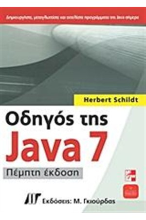 ΟΔΗΓΟΣ ΤΗΣ JAVA 7 ΟΔΗΓΟΣ ΤΗΣ JAVA 7