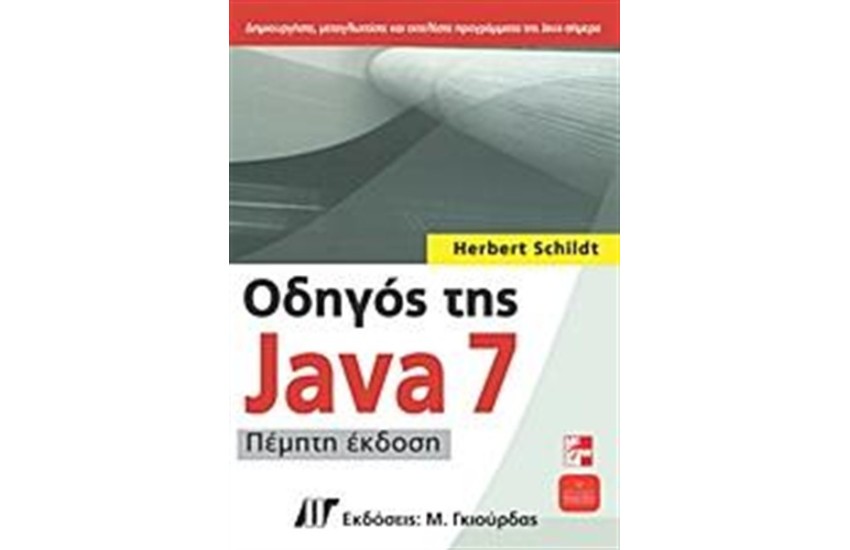ΟΔΗΓΟΣ ΤΗΣ JAVA 7