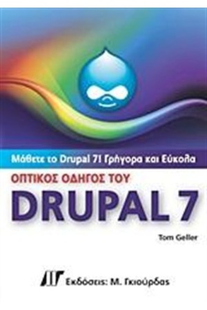 ΟΠΤΙΚΟΣ ΟΔΗΓΟΣ ΤΟΥ DRUPAL 7