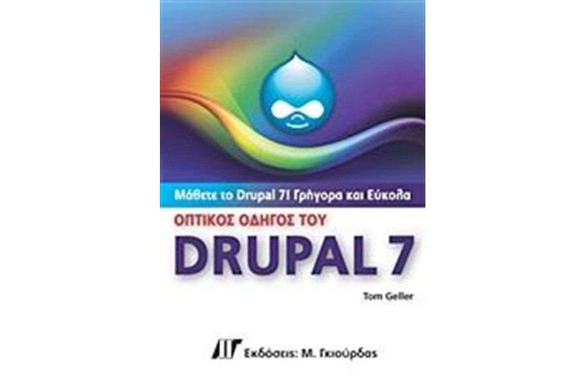 ΟΠΤΙΚΟΣ ΟΔΗΓΟΣ ΤΟΥ DRUPAL 7