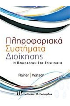 ΠΛΗΡΟΦΟΡΙΑΚΑ ΣΥΣΤΗΜΑΤΑ ΔΙΟΙΚΗΣΗΣ