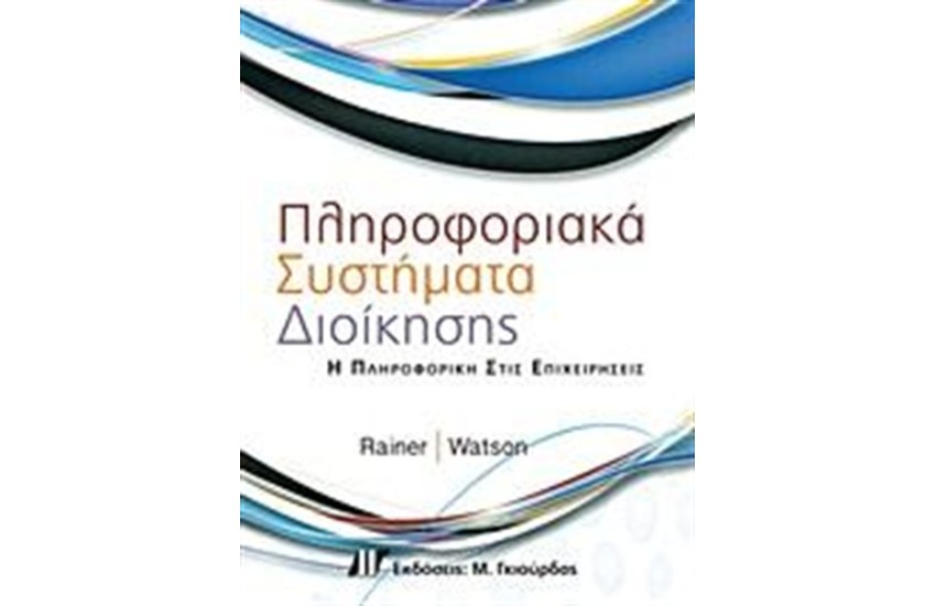 ΠΛΗΡΟΦΟΡΙΑΚΑ ΣΥΣΤΗΜΑΤΑ ΔΙΟΙΚΗΣΗΣ