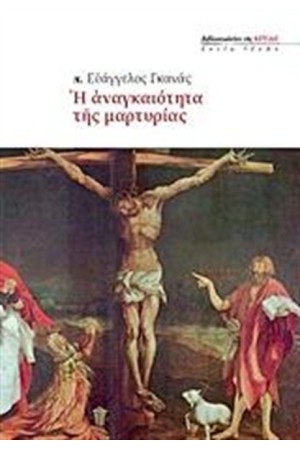 Η ΑΝΑΓΚΑΙΟΤΗΤΑ ΤΗΣ ΜΑΡΤΥΡΙΑΣ