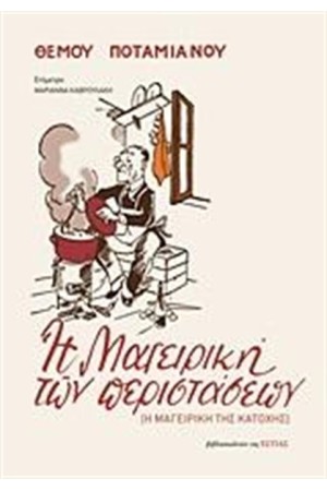 Η ΜΑΓΕΙΡΙΚΗ ΤΩΝ ΠΕΡΙΣΤΑΣΕΩΝ