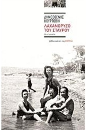 ΛΑΧΑΝΟΡΥΖΟ ΤΟΥ ΣΤΑΥΡΟΥ ΛΑΧΑΝΟΡΥΖΟ ΤΟΥ ΣΤΑΥΡΟΥ