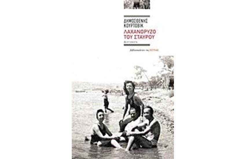 ΛΑΧΑΝΟΡΥΖΟ ΤΟΥ ΣΤΑΥΡΟΥ
