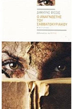 Ο ΑΝΑΓΝΩΣΤΗΣ ΤΟΥ ΣΑΒΒΑΤΟΚΥΡΙΑΚΟΥ