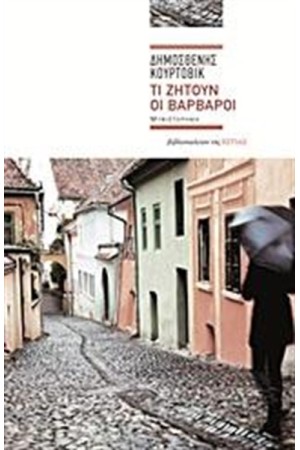 ΤΙ ΖΗΤΟΥΝ ΟΙ ΒΑΡΒΑΡΟΙ ΤΙ ΖΗΤΟΥΝ ΟΙ ΒΑΡΒΑΡΟΙ
