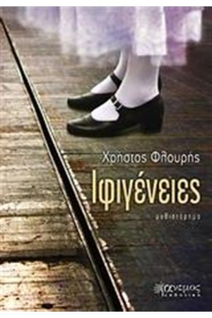 ΙΦΙΓΕΝΕΙΕΣ ΙΦΙΓΕΝΕΙΕΣ