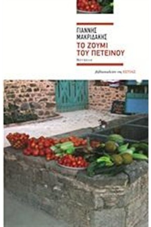 ΤΟ ΖΟΥΜΙ ΤΟΥ ΠΕΤΕΙΝΟΥ ΤΟ ΖΟΥΜΙ ΤΟΥ ΠΕΤΕΙΝΟΥ