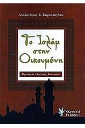 ΤΟ ΙΣΛΑΜ ΣΤΗΝ ΟΙΚΟΥΜΕΝΗ ΤΟ ΙΣΛΑΜ ΣΤΗΝ ΟΙΚΟΥΜΕΝΗ