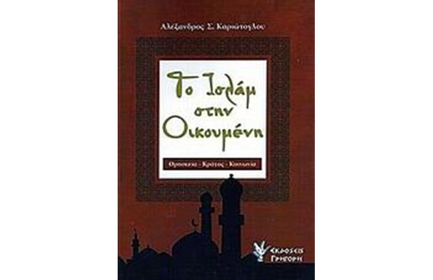 ΤΟ ΙΣΛΑΜ ΣΤΗΝ ΟΙΚΟΥΜΕΝΗ