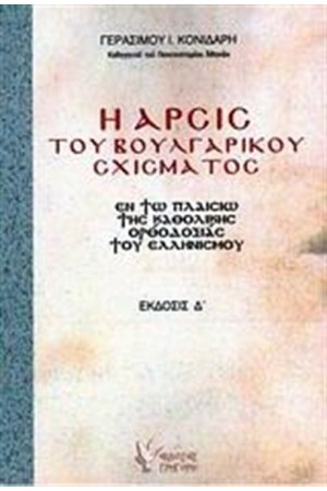 Η ΑΡΣΙΣ ΤΟΥ ΒΟΥΛΓΑΡΙΚΟΥ ΣΧΙΣΜΑΤΟΣ
