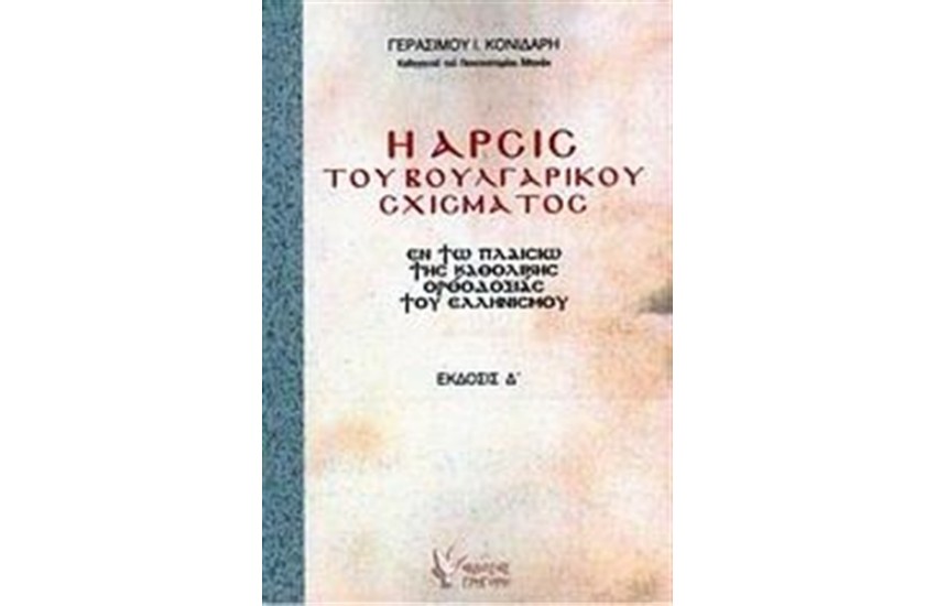 Η ΑΡΣΙΣ ΤΟΥ ΒΟΥΛΓΑΡΙΚΟΥ ΣΧΙΣΜΑΤΟΣ