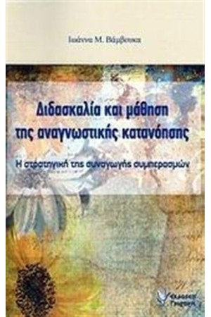 ΔΙΔΑΣΚΑΛΙΑ ΚΑΙ ΜΑΘΗΣΗ ΤΗΣ ΑΝΑΓΝΩΣΤΙΚΗΣ ΚΑΤΑΝΟΗΣΗΣ