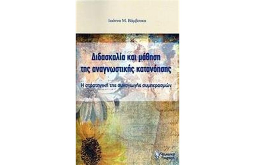 ΔΙΔΑΣΚΑΛΙΑ ΚΑΙ ΜΑΘΗΣΗ ΤΗΣ ΑΝΑΓΝΩΣΤΙΚΗΣ ΚΑΤΑΝΟΗΣΗΣ
