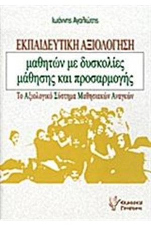 ΕΚΠΑΙΔΕΥΤΙΚΗ ΑΞΙΟΛΟΓΗΣΗ ΜΑΘΗΤΩΝ ΜΕ ΔΥΣΚΟΛΙΕΣ ΜΑΘΗΣΗΣ ΚΑΙ ΠΡΟΣΑΡΜΟΓΗΣ